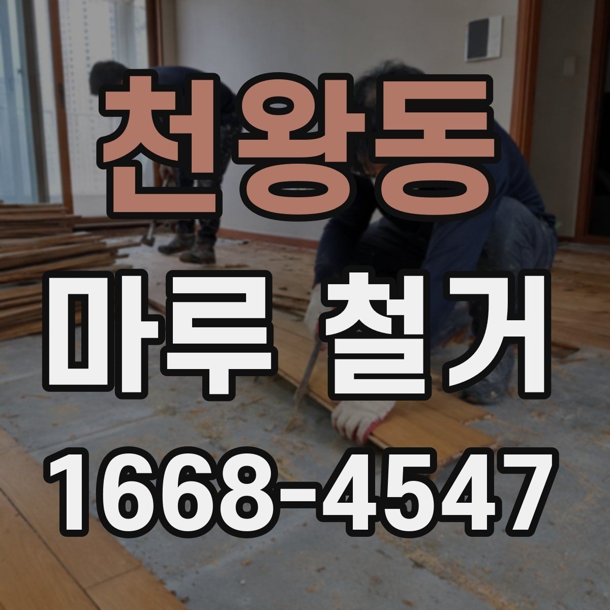천왕동 마루 철거 전후 사진으로 보는 변화