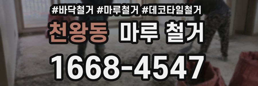 천왕동 마루 철거