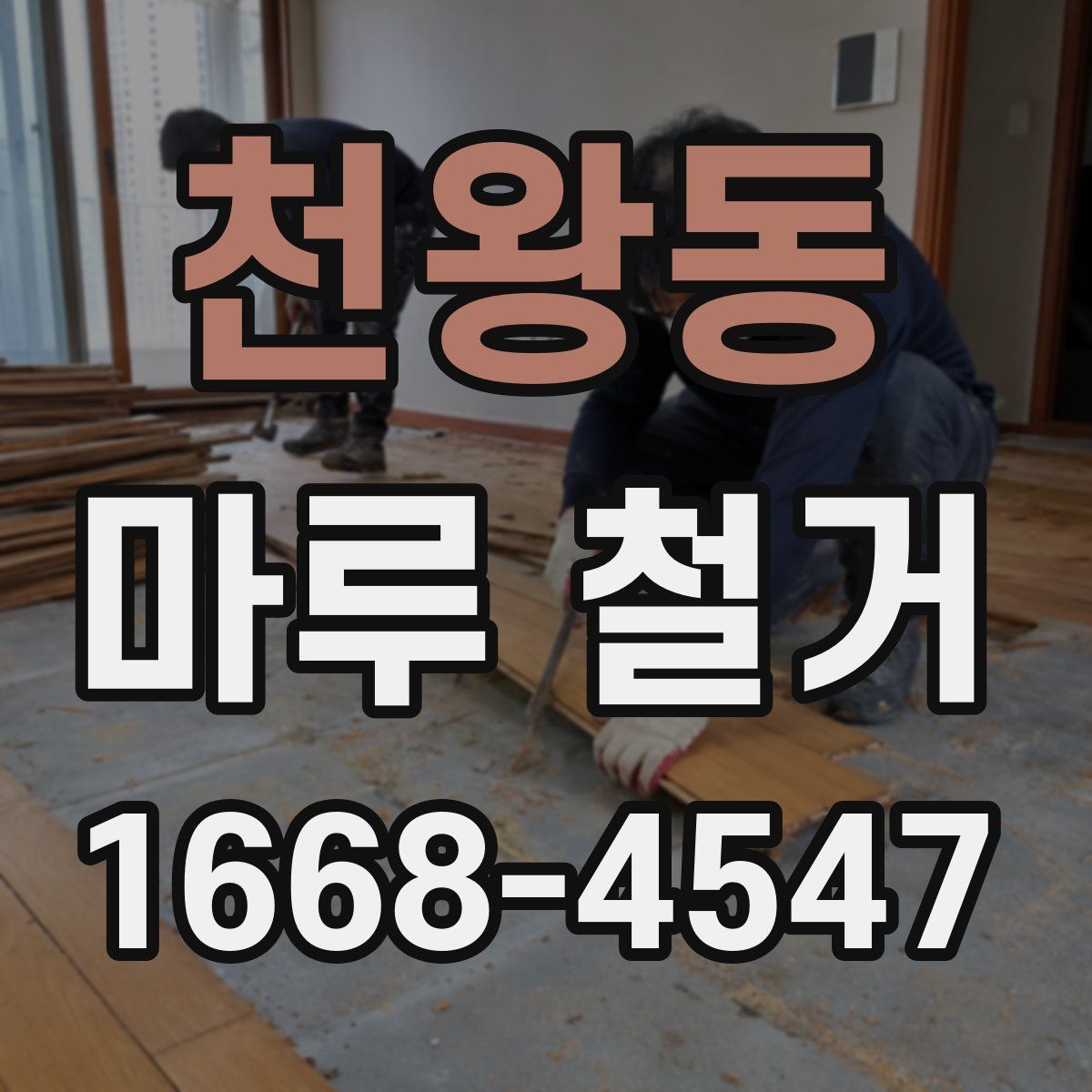 천왕동 마루 철거