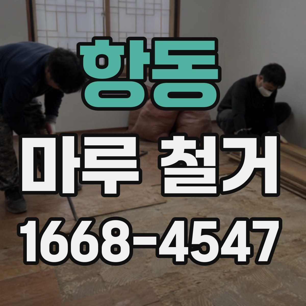 항동 마루 철거 전 가구 이동과 준비 사항