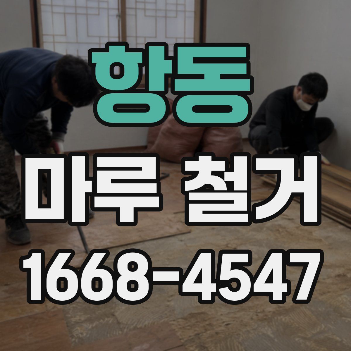 항동 마루 철거