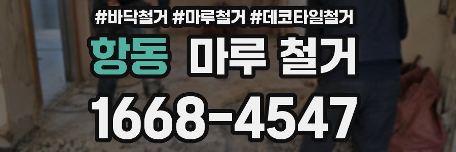 항동 마루 철거