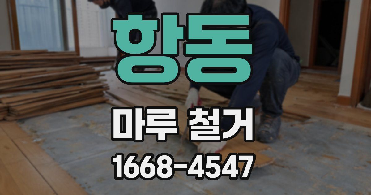 항동 마루 철거