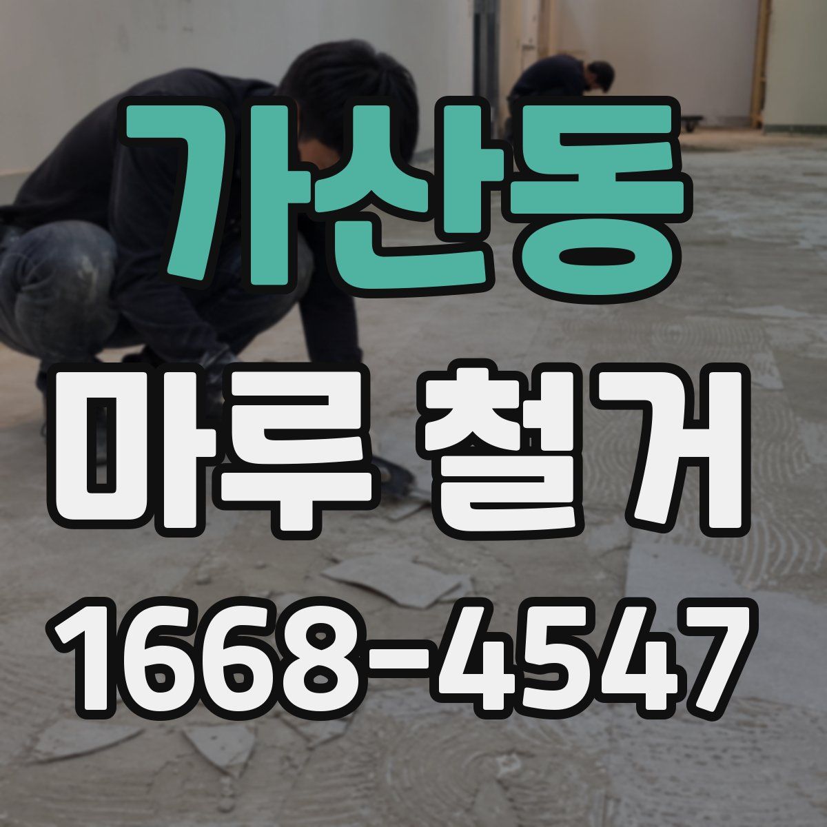 가산동 마루 철거