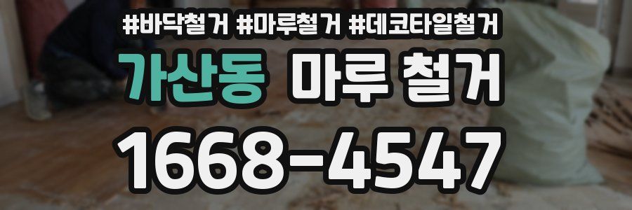 가산동 마루 철거