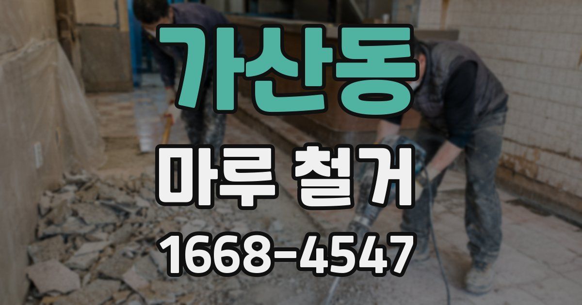 가산동 마루 철거