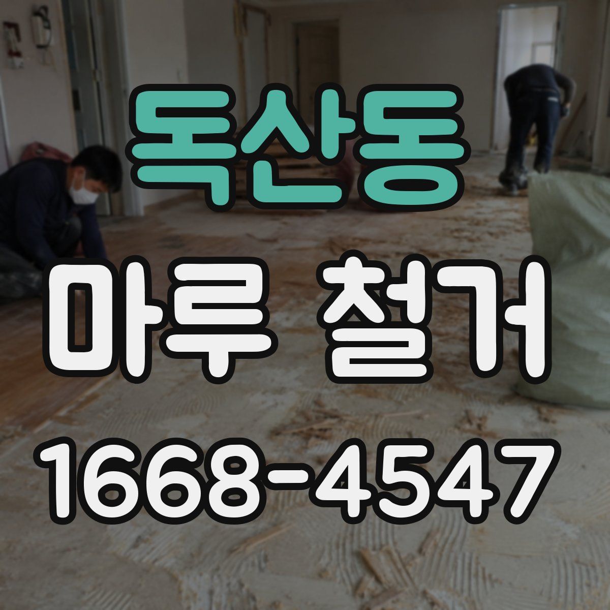 독산동 마루 철거