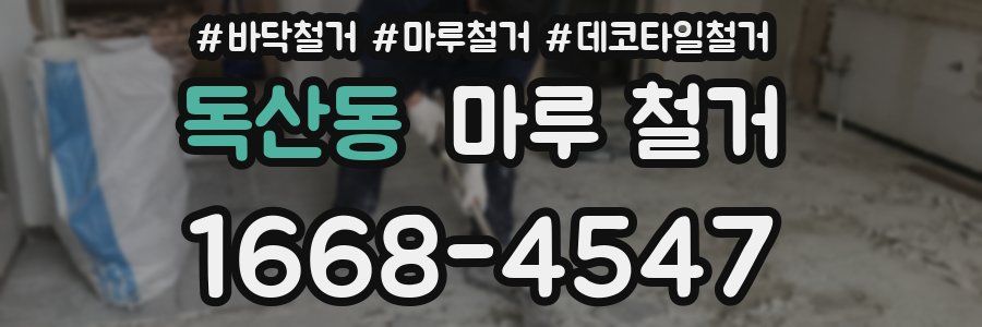 독산동 마루 철거