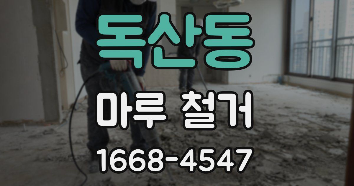 독산동 마루 철거