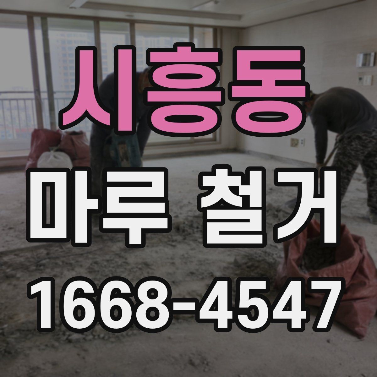 시흥동 마루 철거 전에 계약서에서 확인할 내용