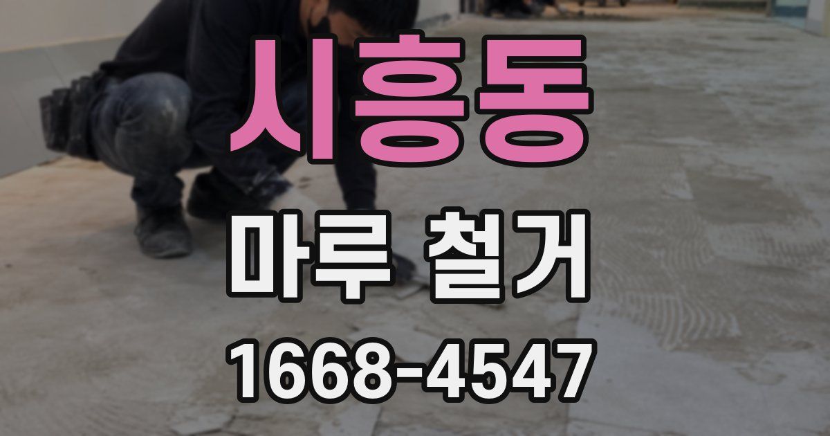 시흥동 마루 철거