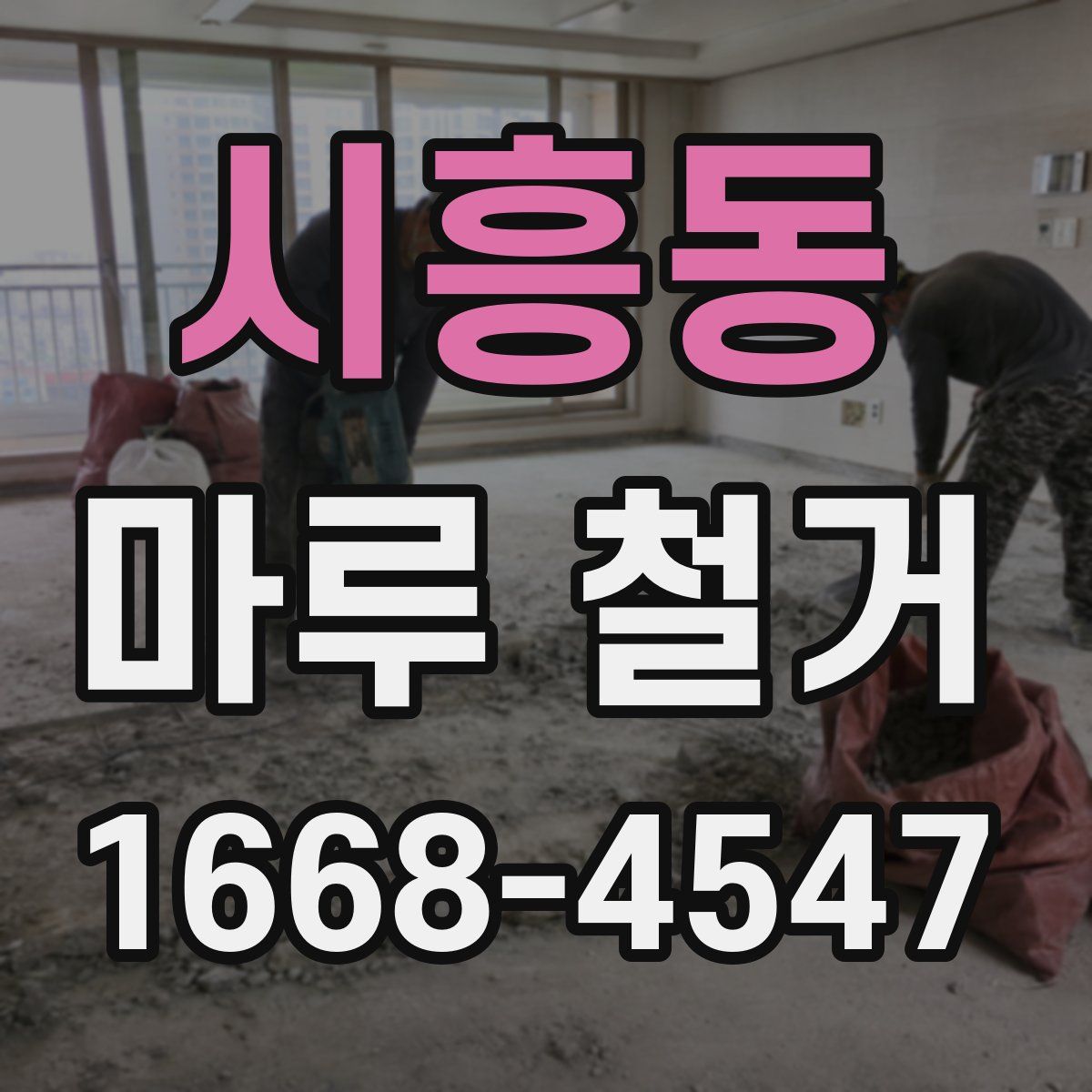 시흥동 마루 철거