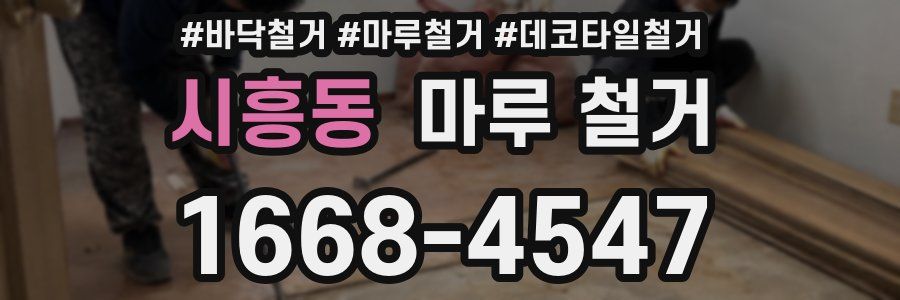 시흥동 마루 철거