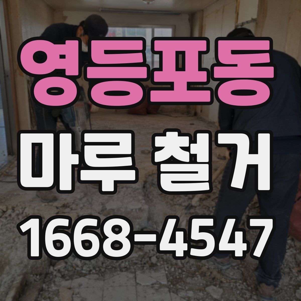 영등포동 마루 철거