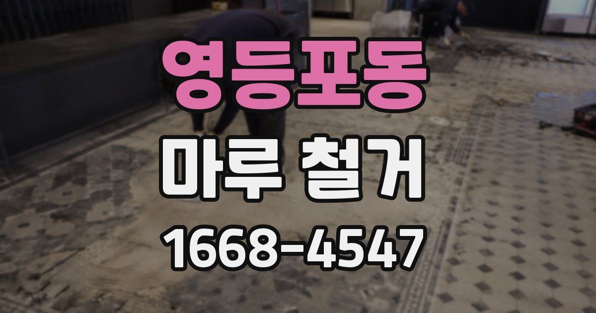 영등포동 마루 철거