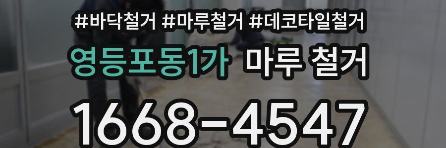 영등포동1가 마루 철거