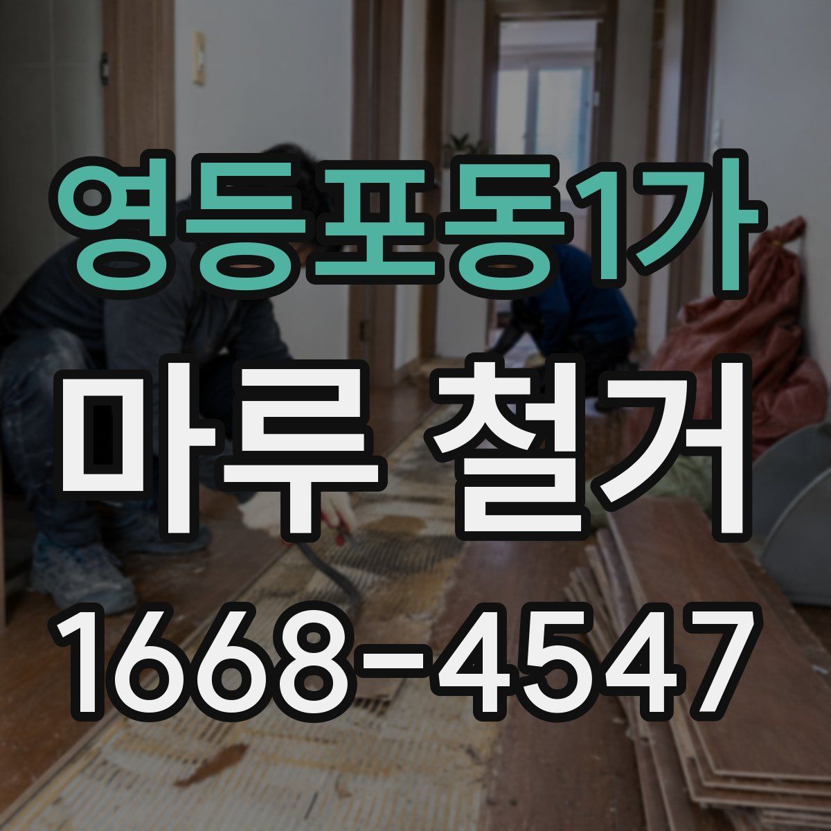 영등포동1가 마루 철거