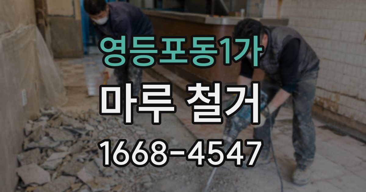 영등포동1가 마루 철거