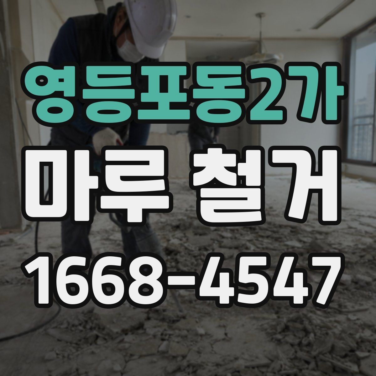 영등포동2가 마루 철거 비용을 좌우하는 현장 조건들