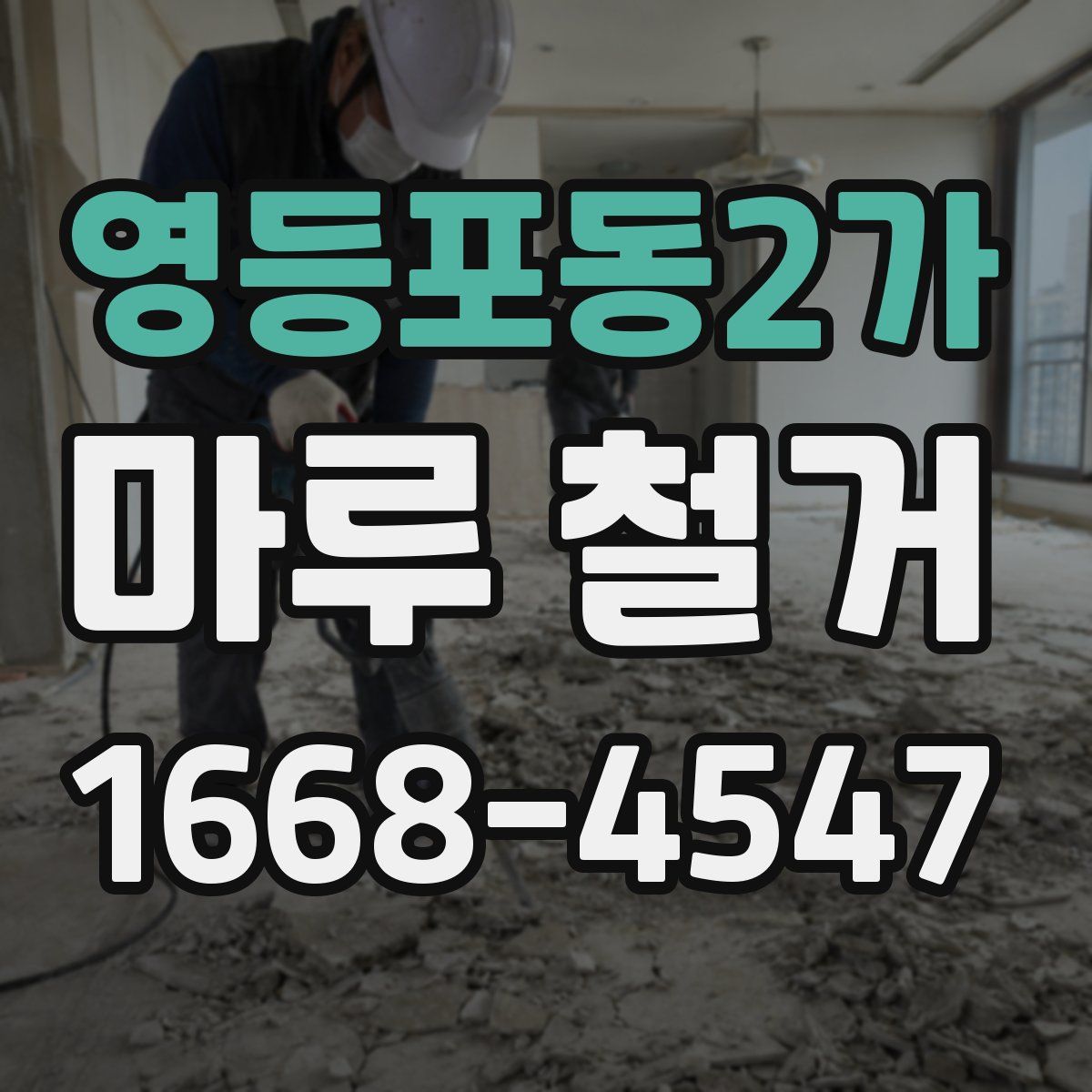 영등포동2가 마루 철거