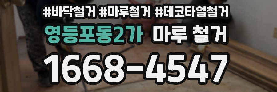 영등포동2가 마루 철거