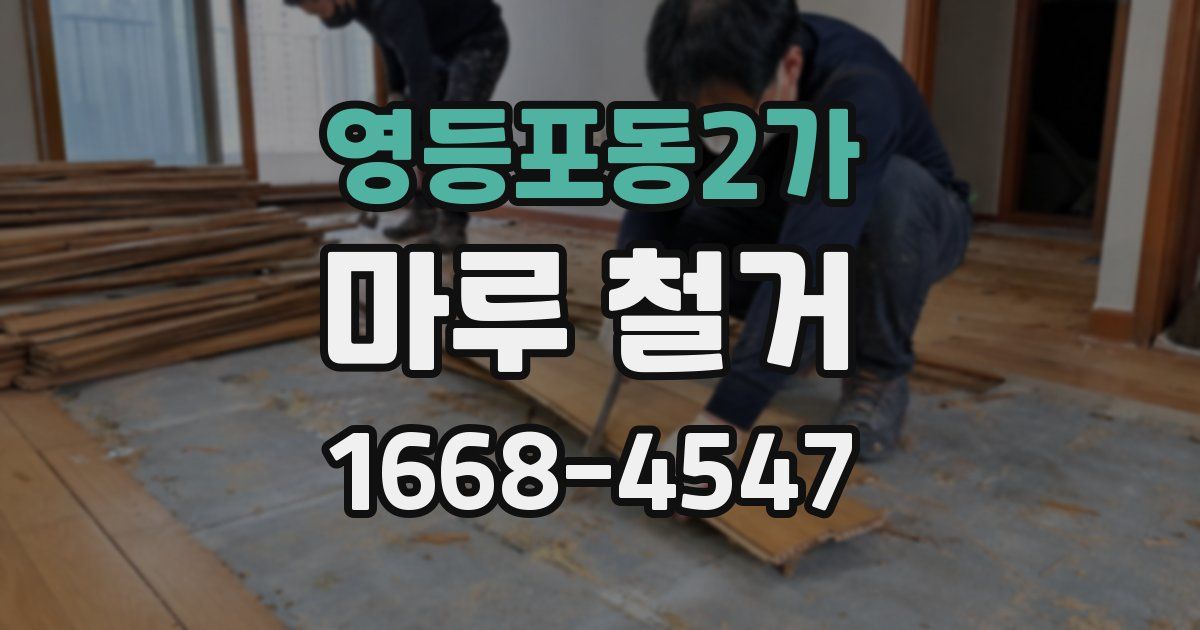 영등포동2가 마루 철거