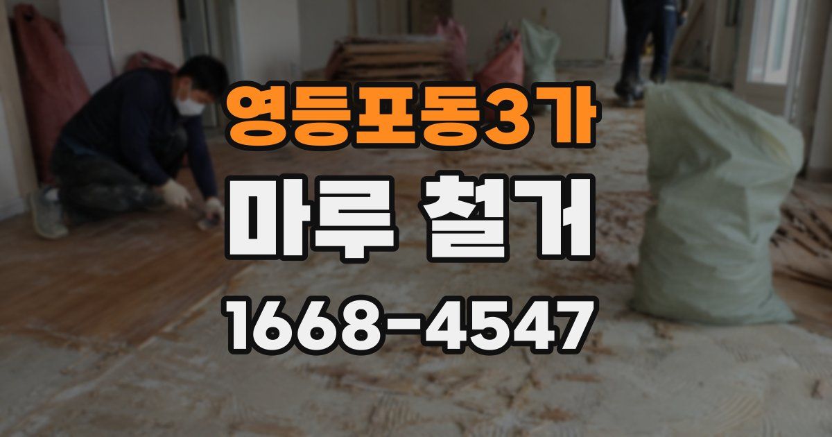 영등포동3가 마루 철거