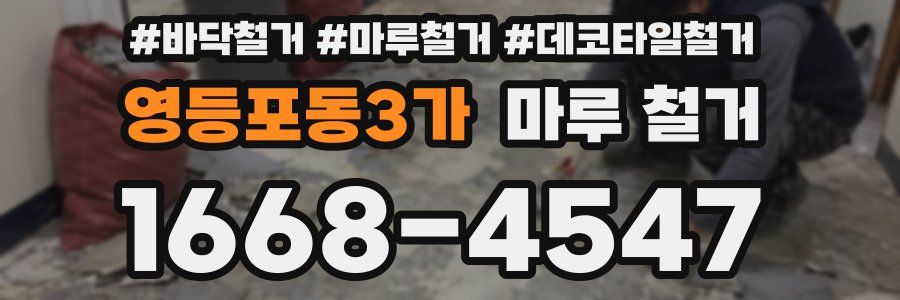 영등포동3가 마루 철거