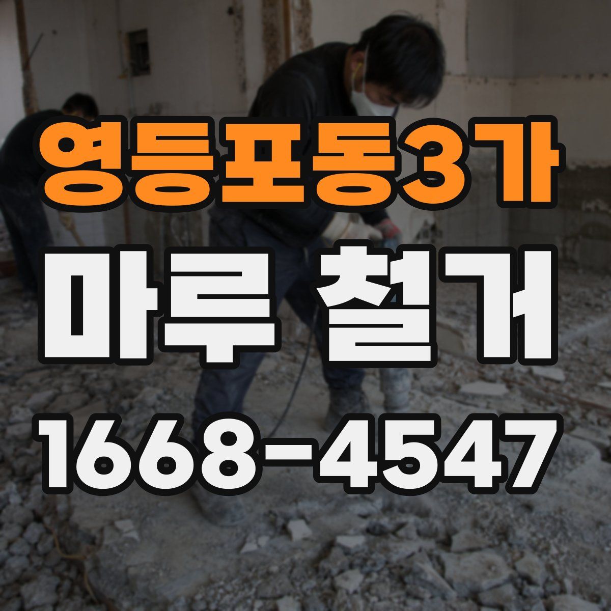 영등포동3가 마루 철거