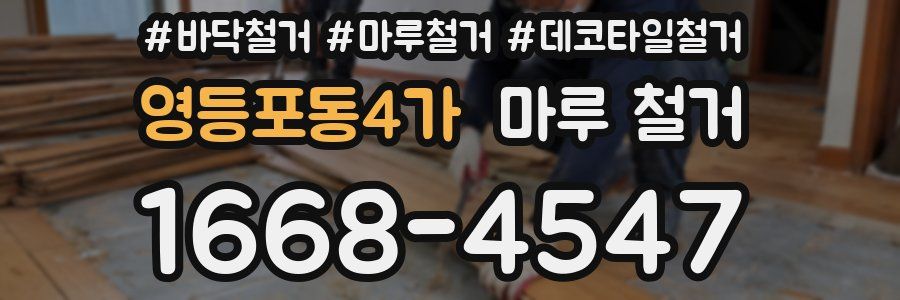 영등포동4가 마루 철거