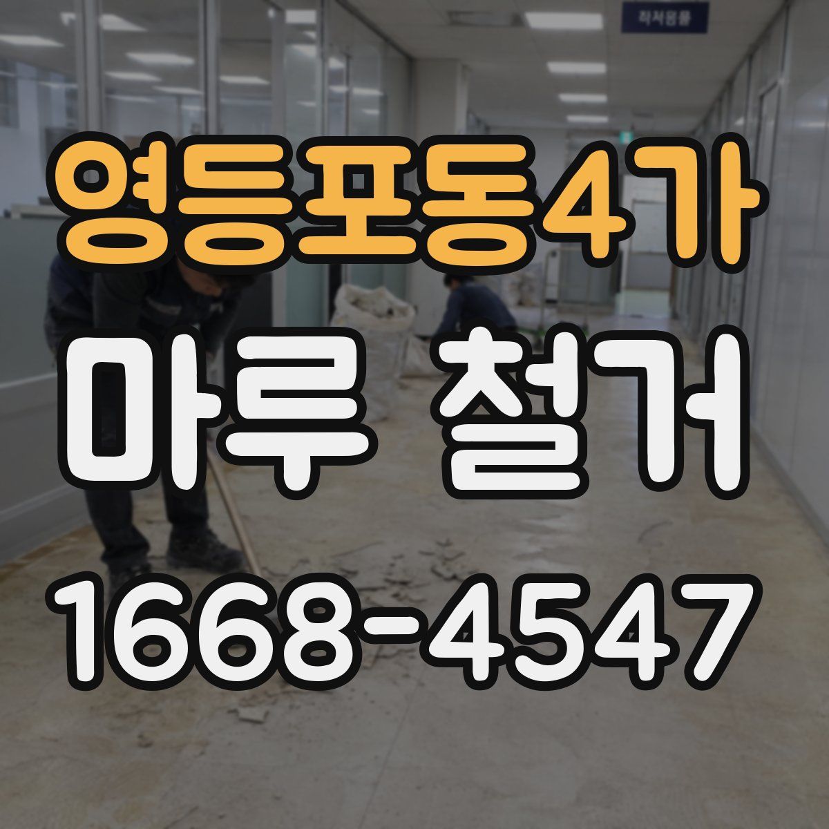 영등포동4가 마루 철거