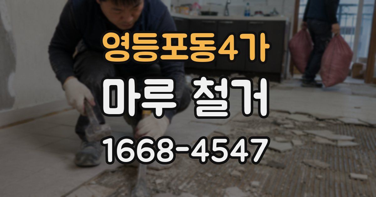 영등포동4가 마루 철거