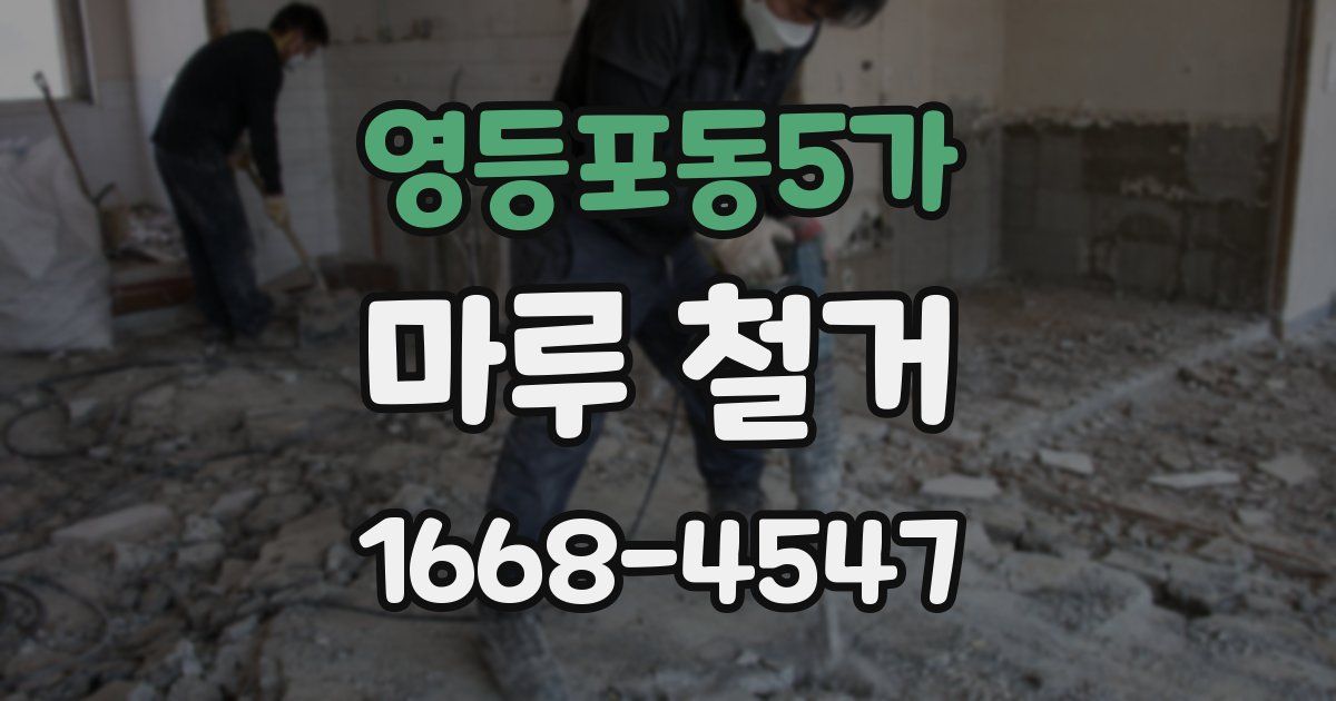 영등포동5가 마루 철거