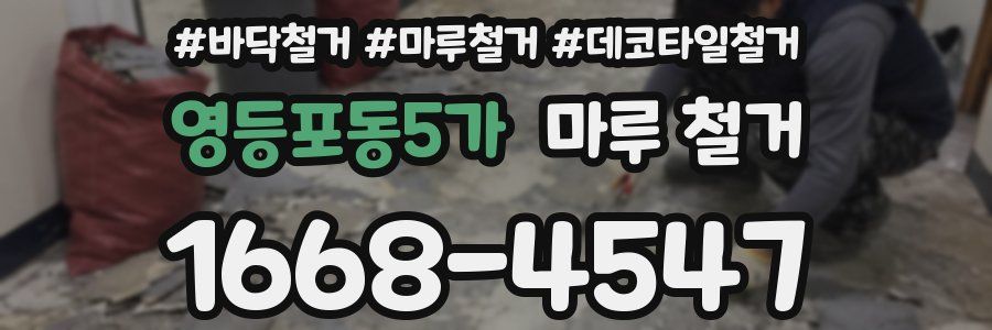 영등포동5가 마루 철거