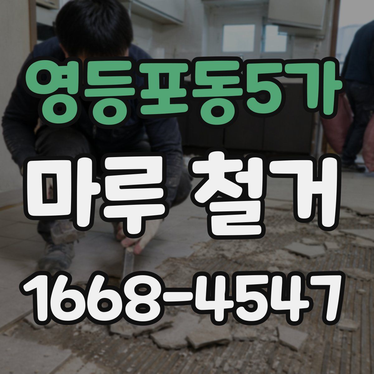 영등포동5가 마루 철거