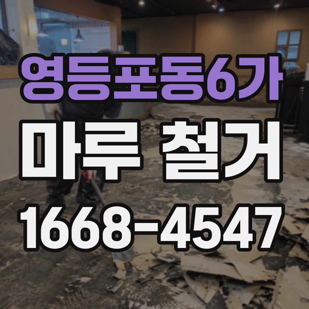 영등포동6가 마루 철거