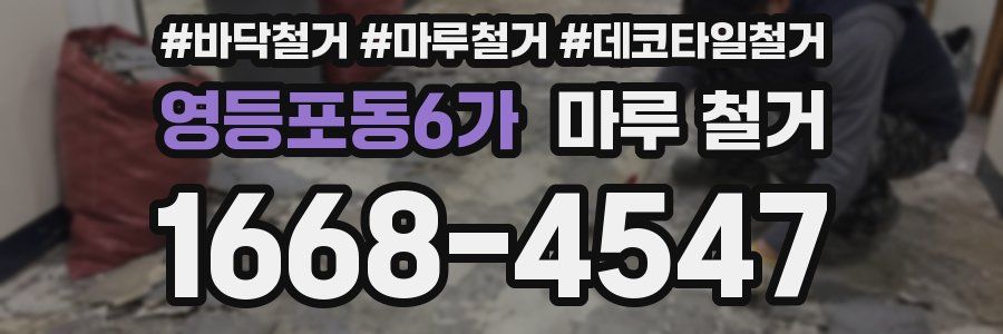영등포동6가 마루 철거
