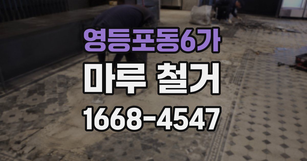 영등포동6가 마루 철거