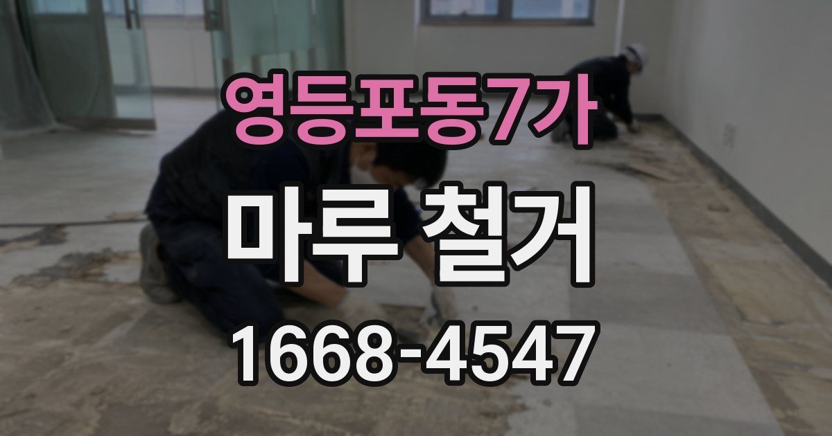 영등포동7가 마루 철거