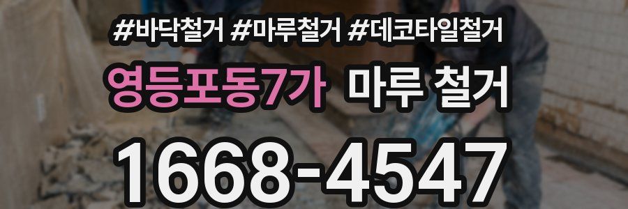 영등포동7가 마루 철거
