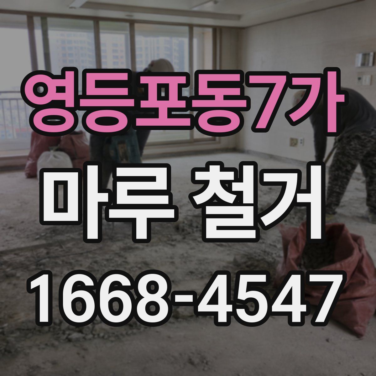 영등포동7가 마루 철거