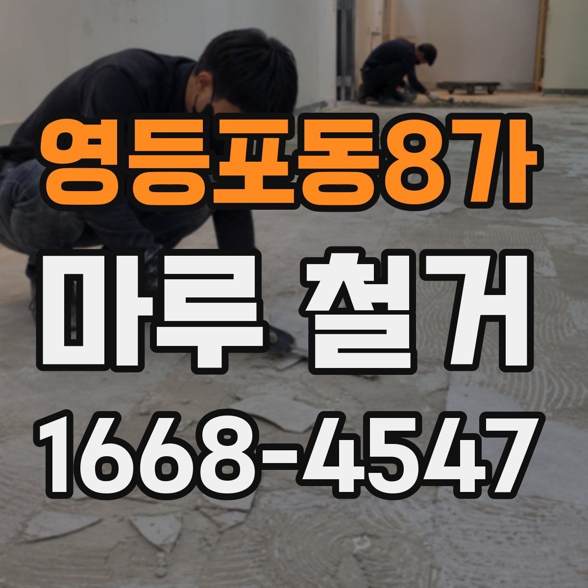 영등포동8가 마루 철거 후 새 인테리어 계획 세우기