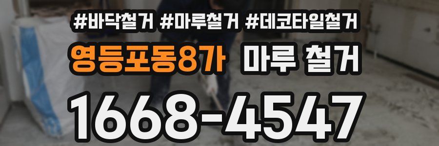 영등포동8가 마루 철거