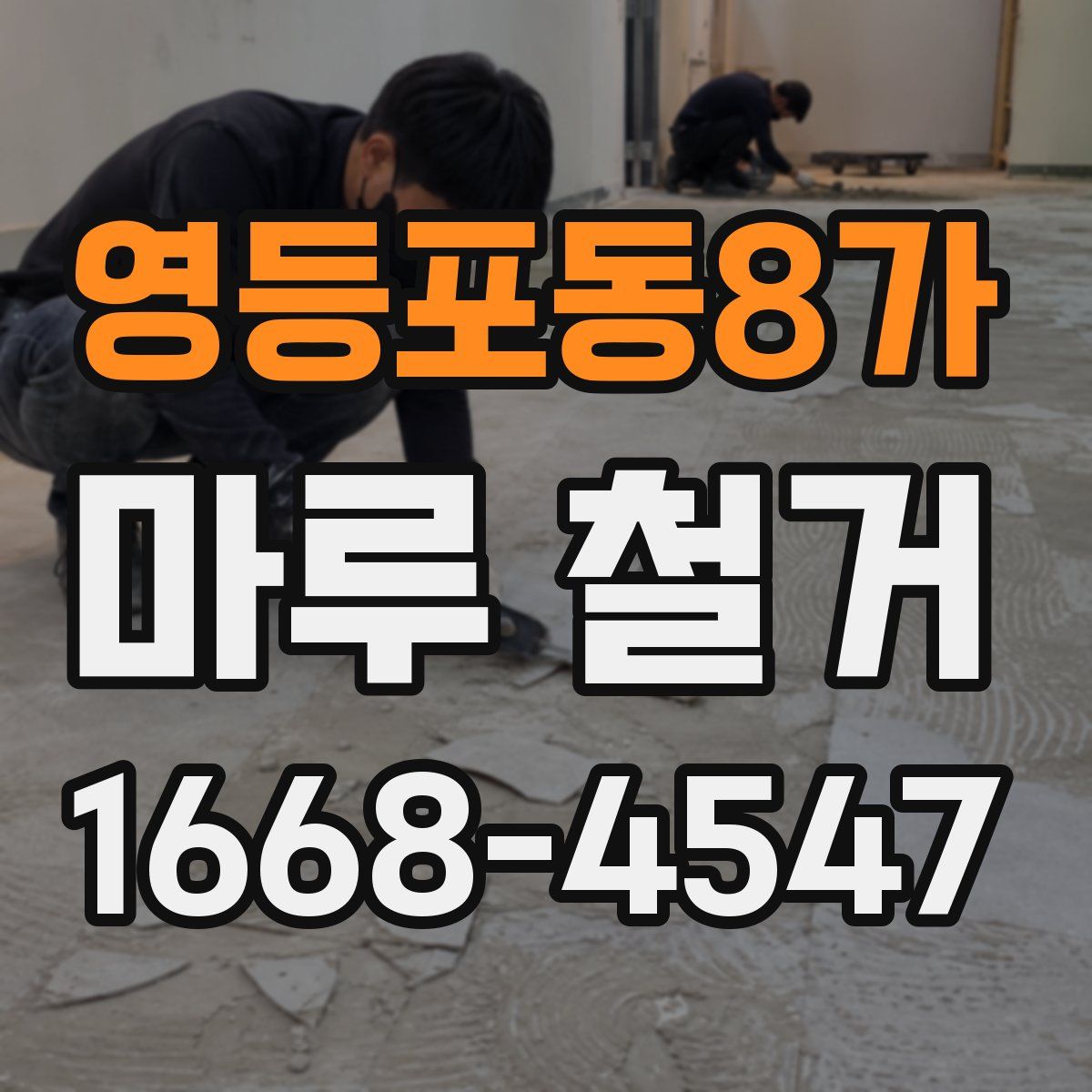 영등포동8가 마루 철거