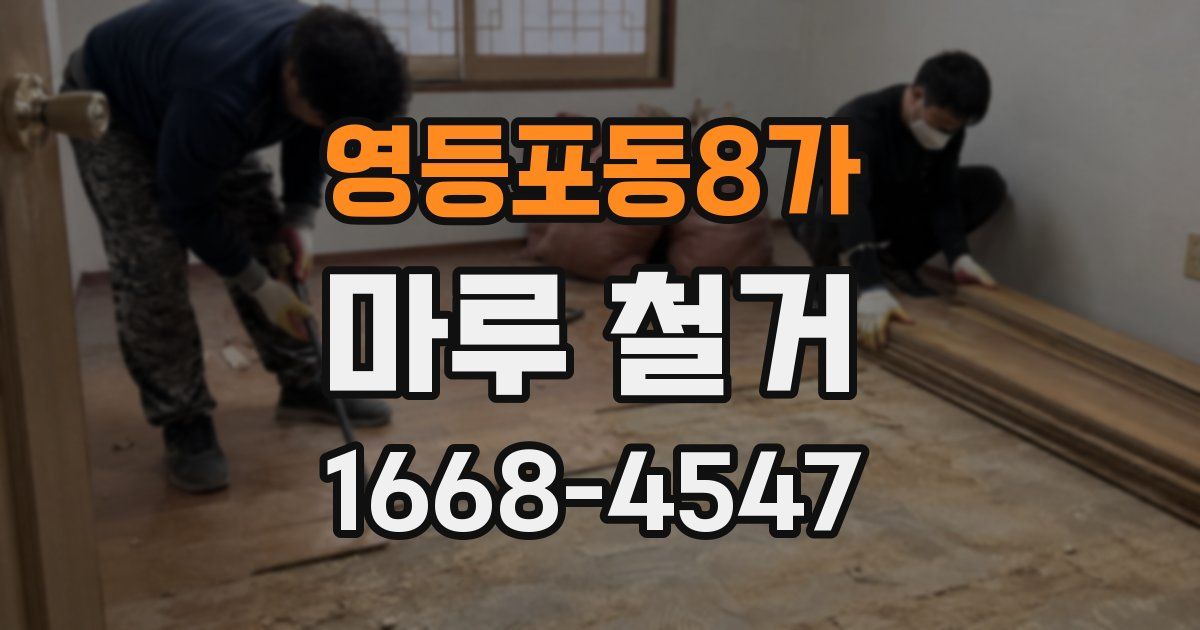 영등포동8가 마루 철거