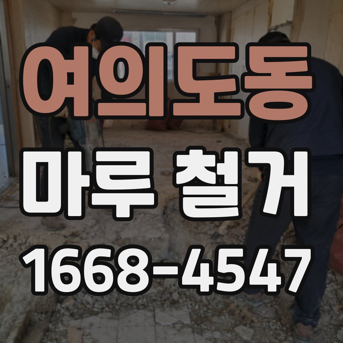 여의도동 마루 철거
