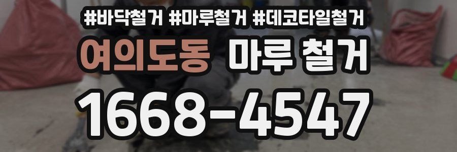 여의도동 마루 철거