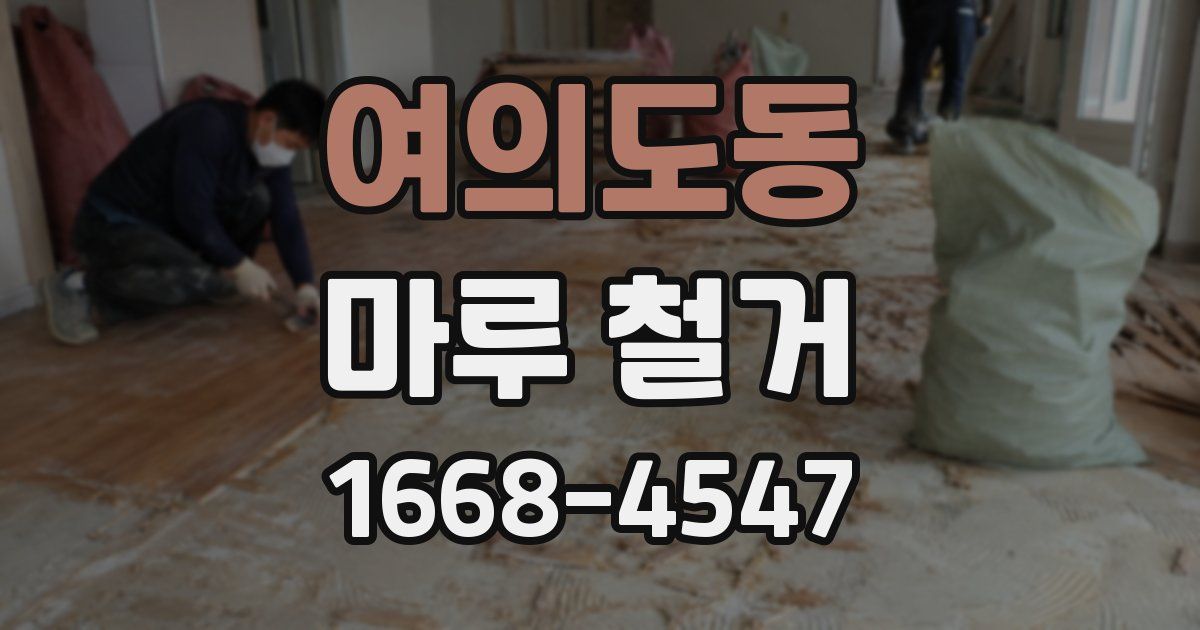 여의도동 마루 철거