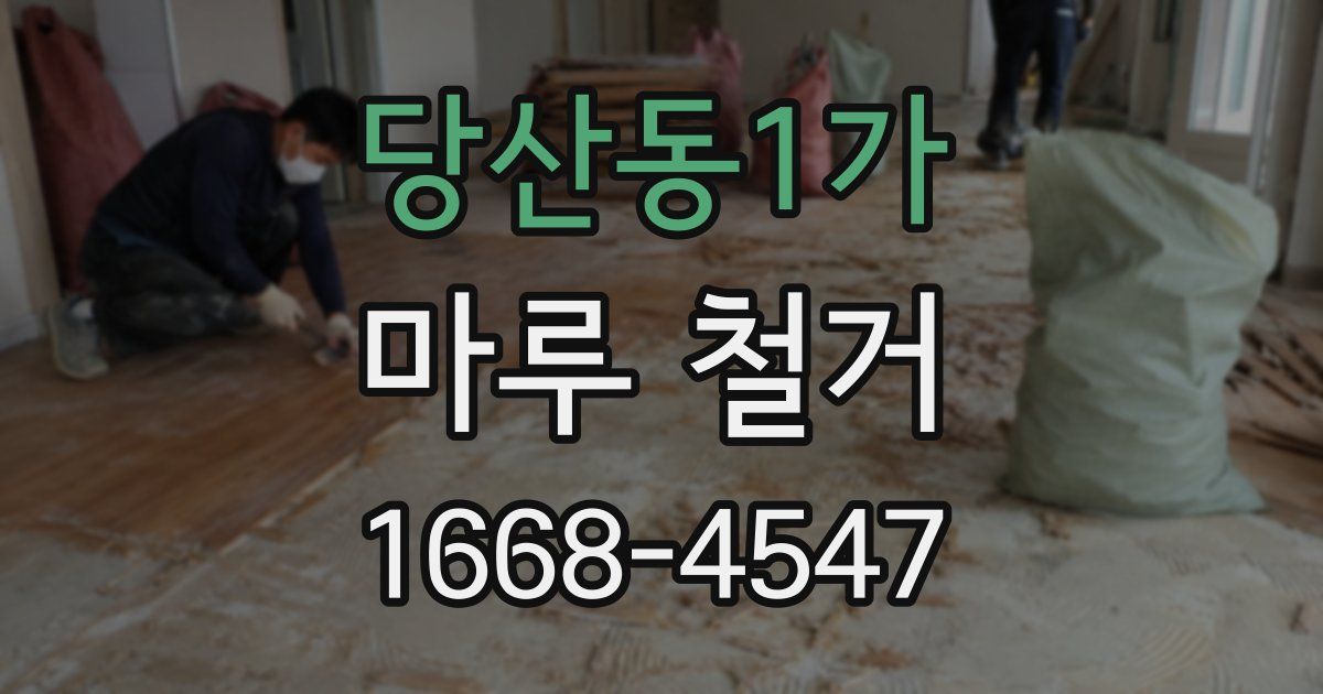 당산동1가 마루 철거