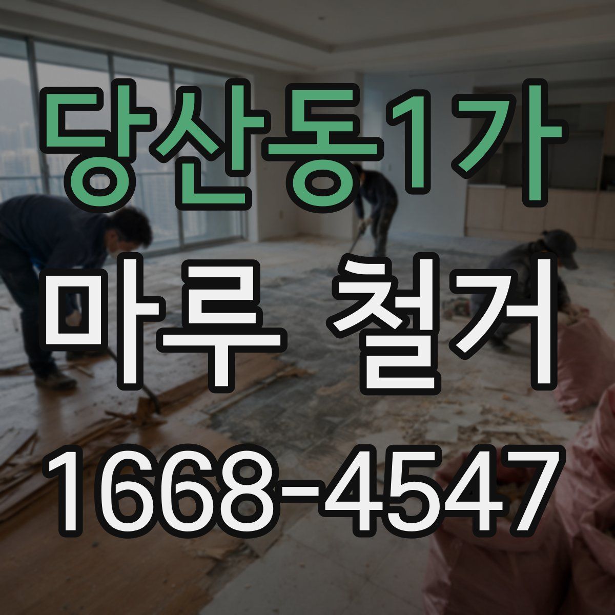 당산동1가 마루 철거